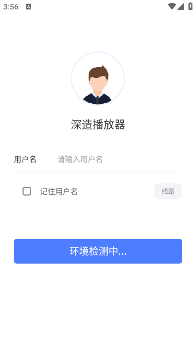 深造播放器安卓版截图0