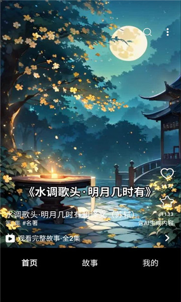 地瓜故事软件截图1