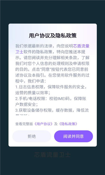 芯盾流量卫士app截图2