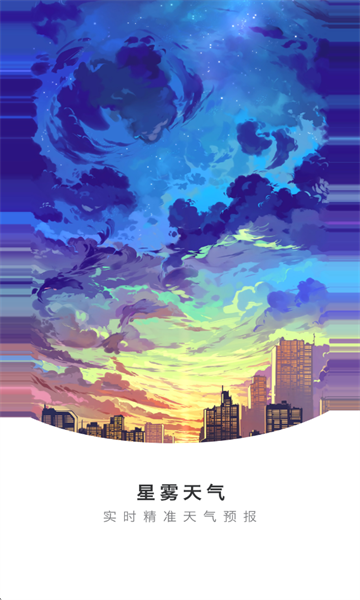 星雾天气预报软件截图2