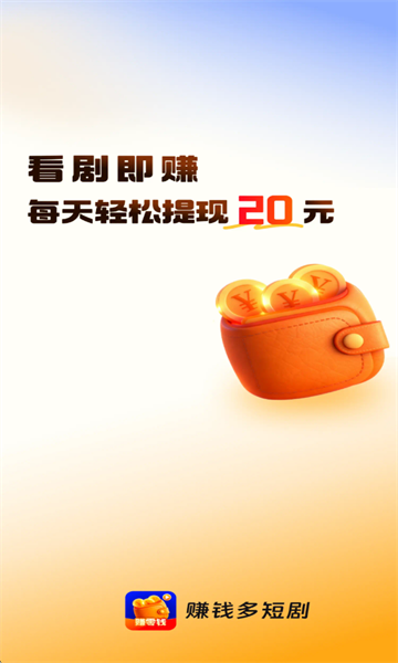 赚钱多短剧app官方版 赚钱多短剧app官方版