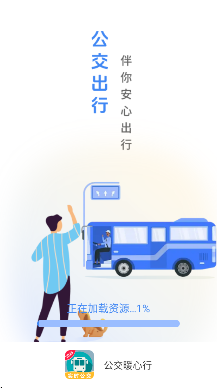 公交暖心行官方最新版 公交暖心行官方最新版