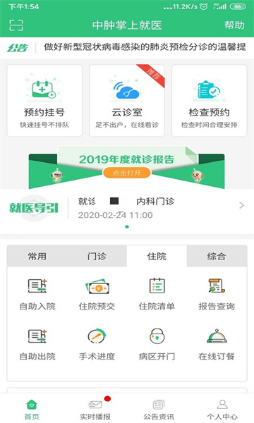 中肿掌上就医APP官方版 中肿掌上就医APP官方版