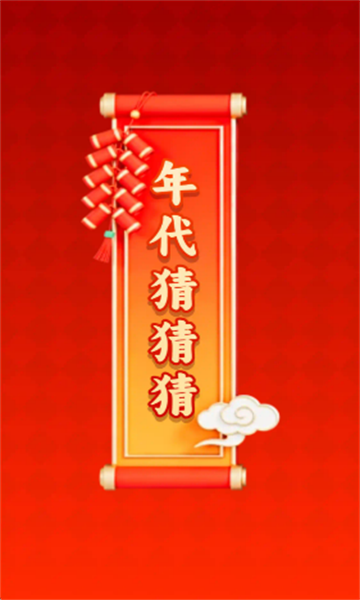 年代猜猜猜红包版 年代猜猜猜红包版