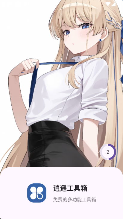 逍遥工具箱app最新版 逍遥工具箱app最新版