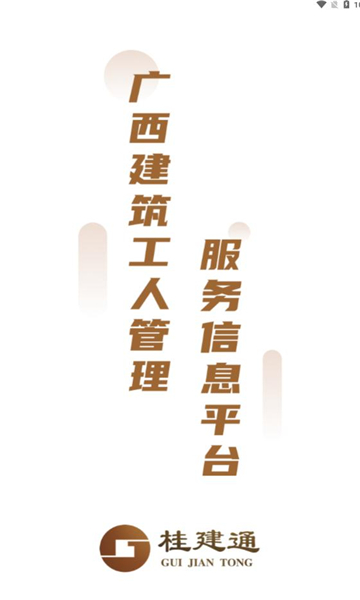 桂建通软件 桂建通软件