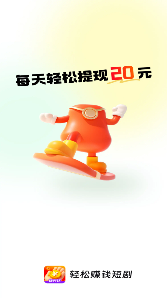 轻松赚钱短剧APP截图0