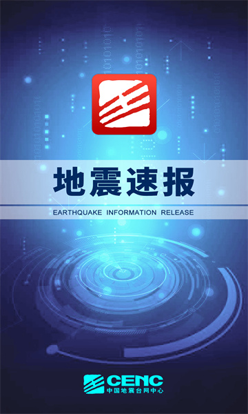 地震速报(地震报警预告)截图4