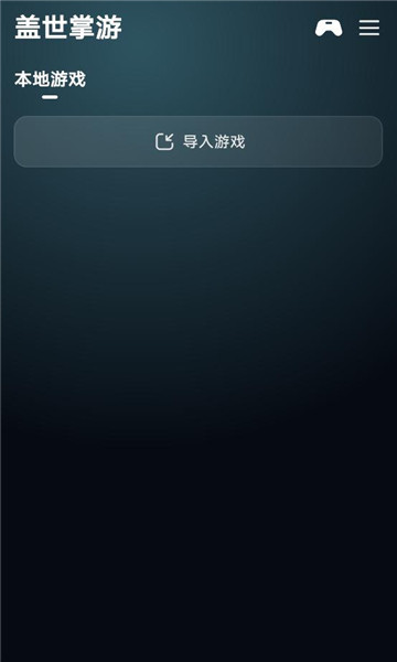 盖世掌游手机版截图1