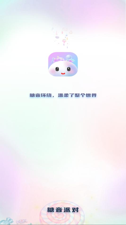 糖音派对官方版截图2