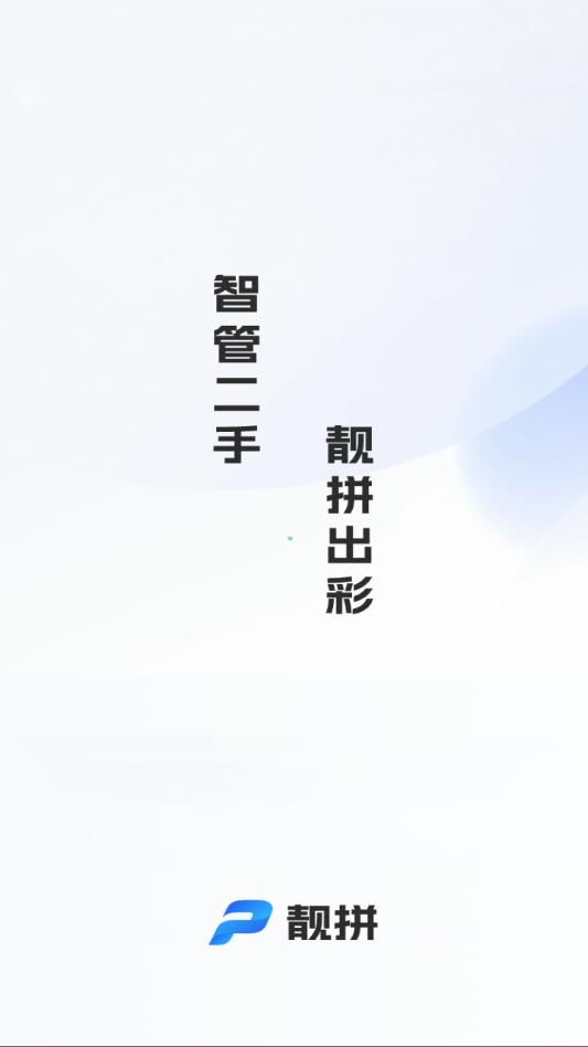 靓拼汇管佳官方版截图2