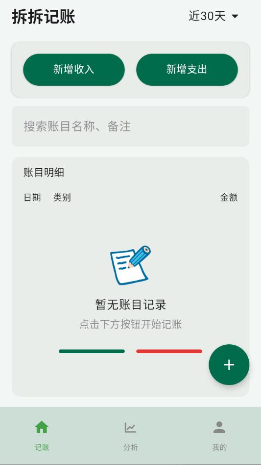 拆拆记账最新官方版截图2