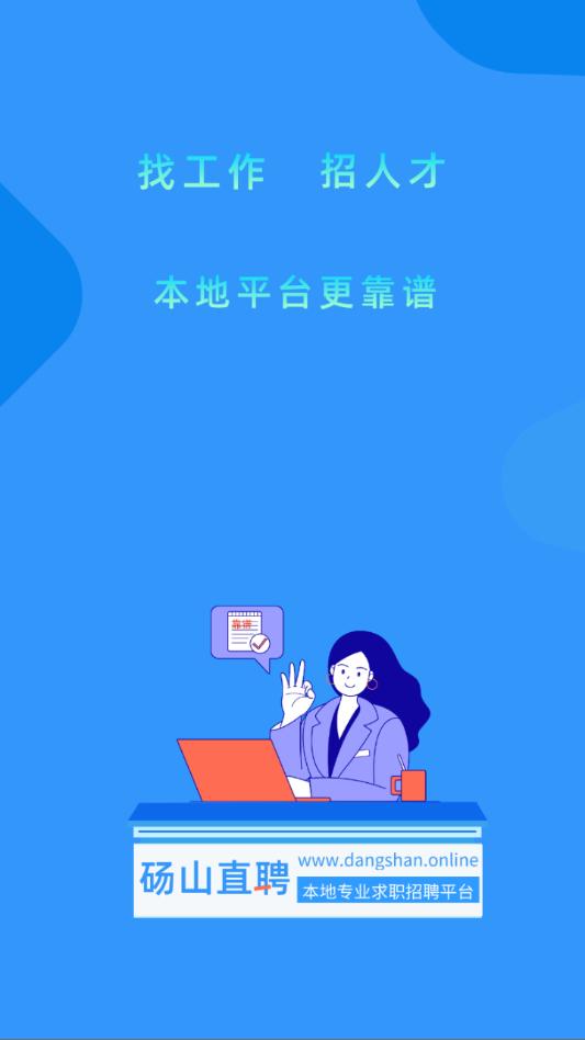 砀山直聘最新版截图0