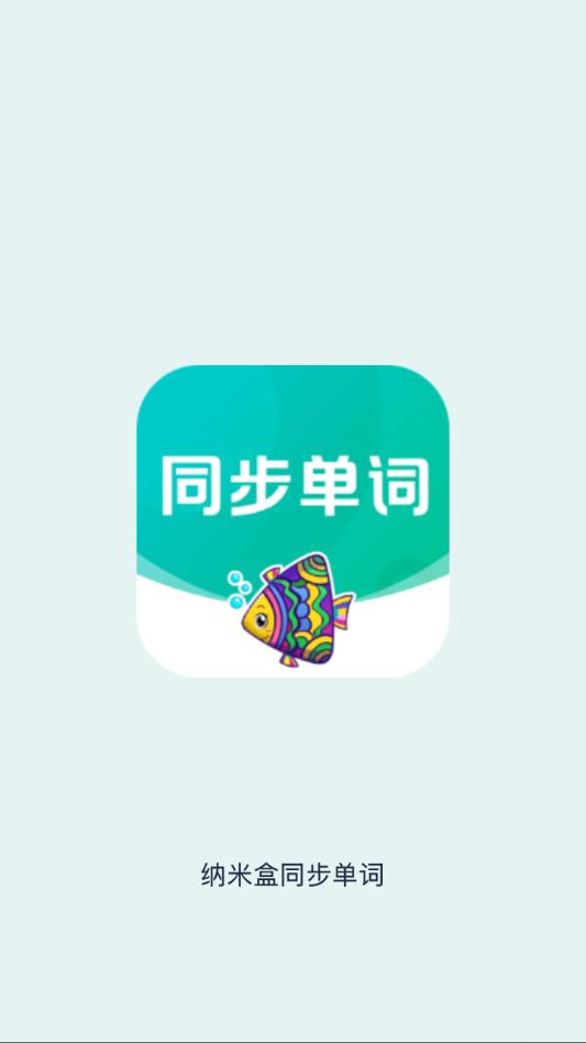 纳米盒同步单词软件截图0