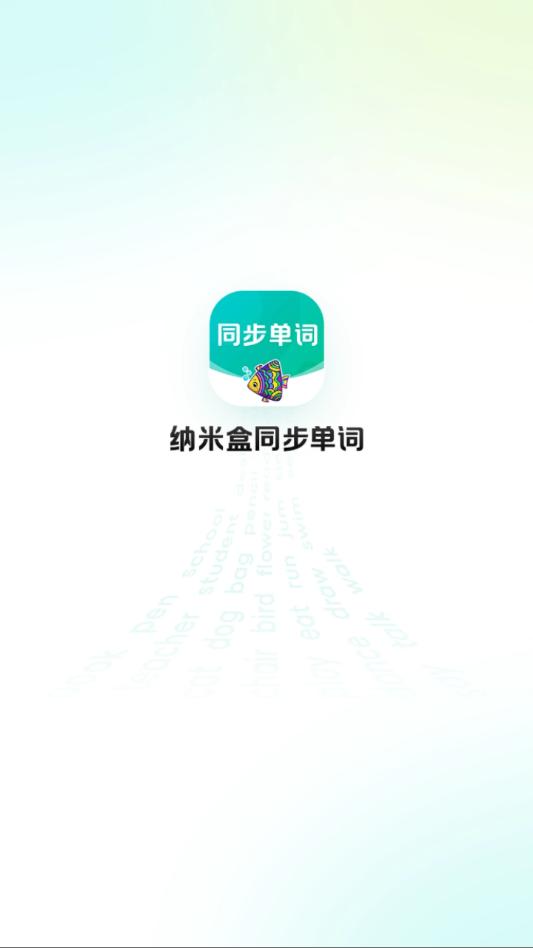 纳米盒同步单词软件截图2