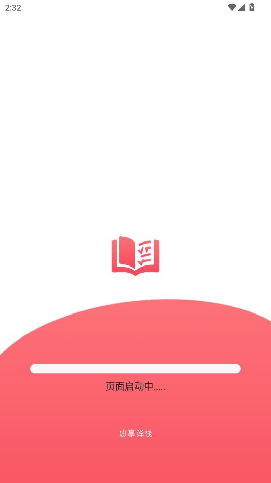 惠享译栈官方版截图1