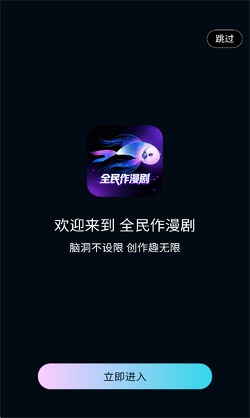 全民作漫剧官方版截图0