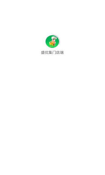 盛优集门店端app截图2