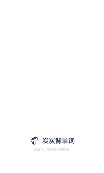 炭炭背单词app最新版截图1