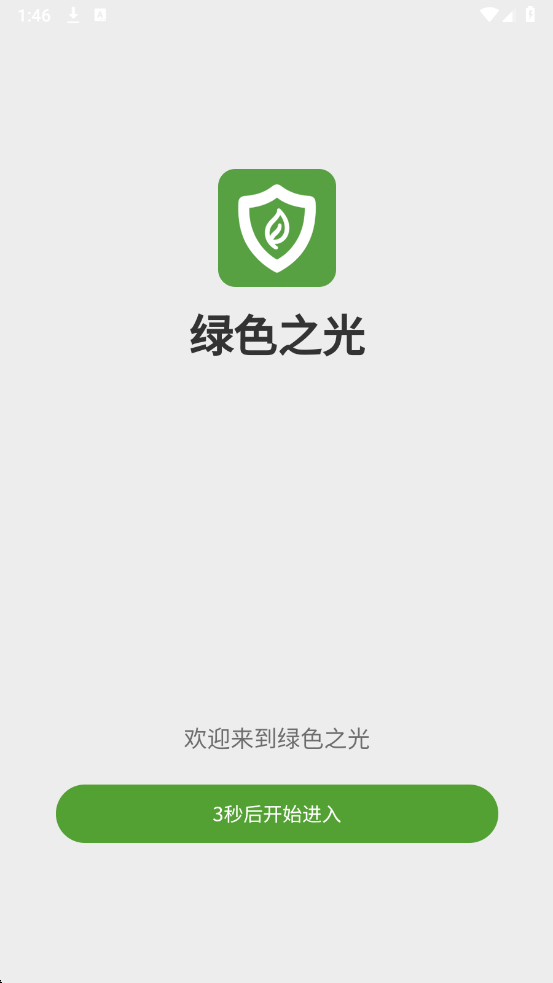 绿色之光最新版截图1