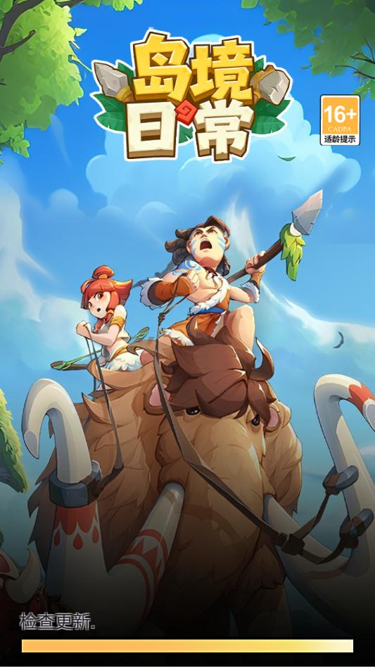 岛境日常手游官方版截图2