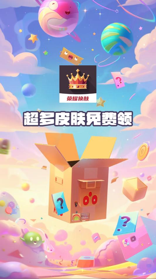 荣耀换肤安卓最新版截图0