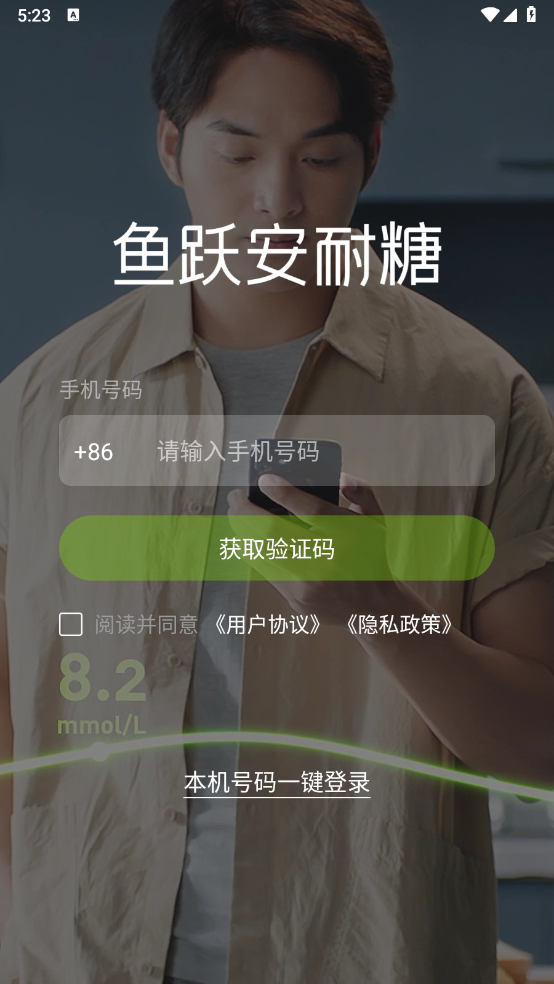 鱼跃安耐糖软件截图2