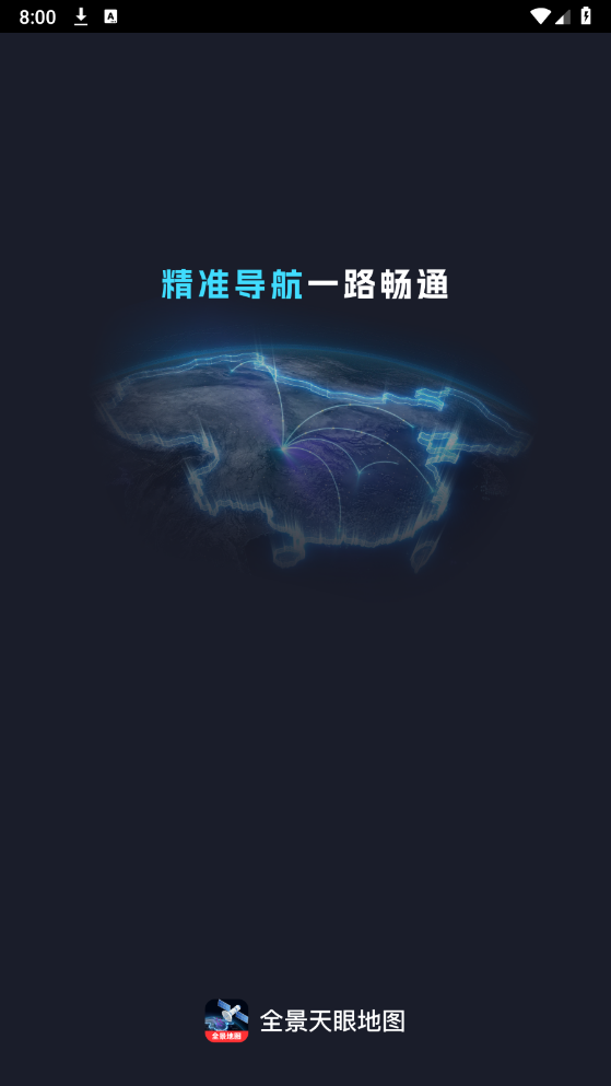 全景天眼地图最新版截图0