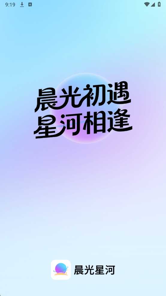 晨光星河最新版截图1