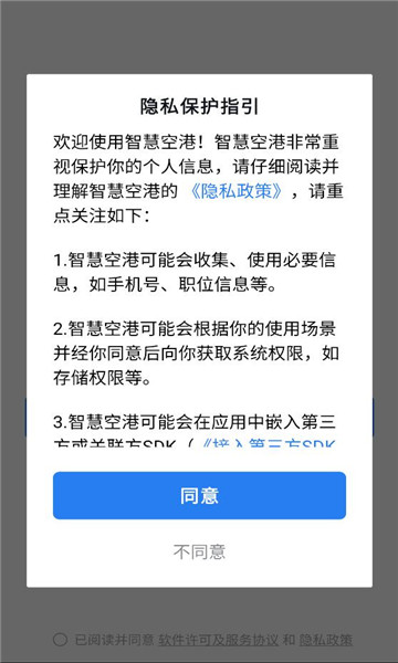 智慧空港app官方截图1