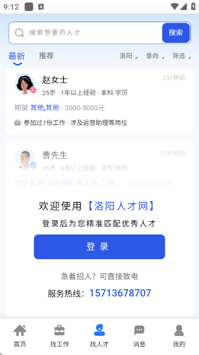 洛阳人才网官方版截图1