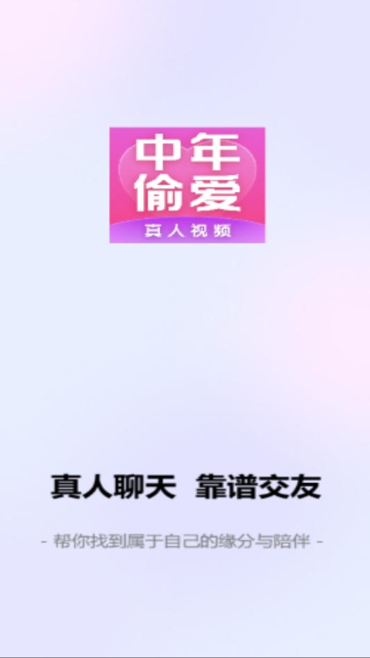 偷爱交友软件截图0