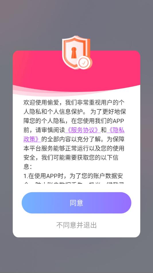 偷爱交友软件截图1
