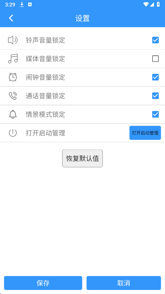 锁定音量app最新版截图2