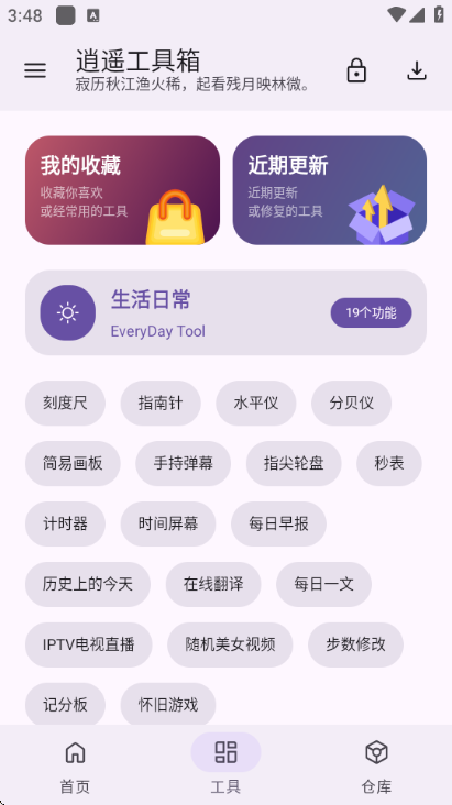 逍遥工具箱app最新版截图1