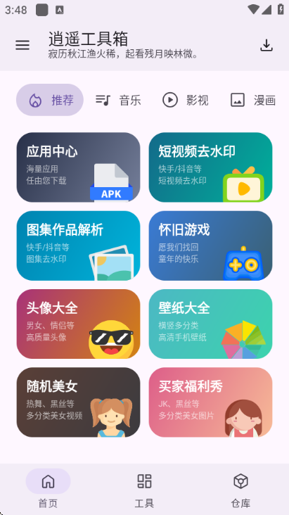 逍遥工具箱app最新版截图2