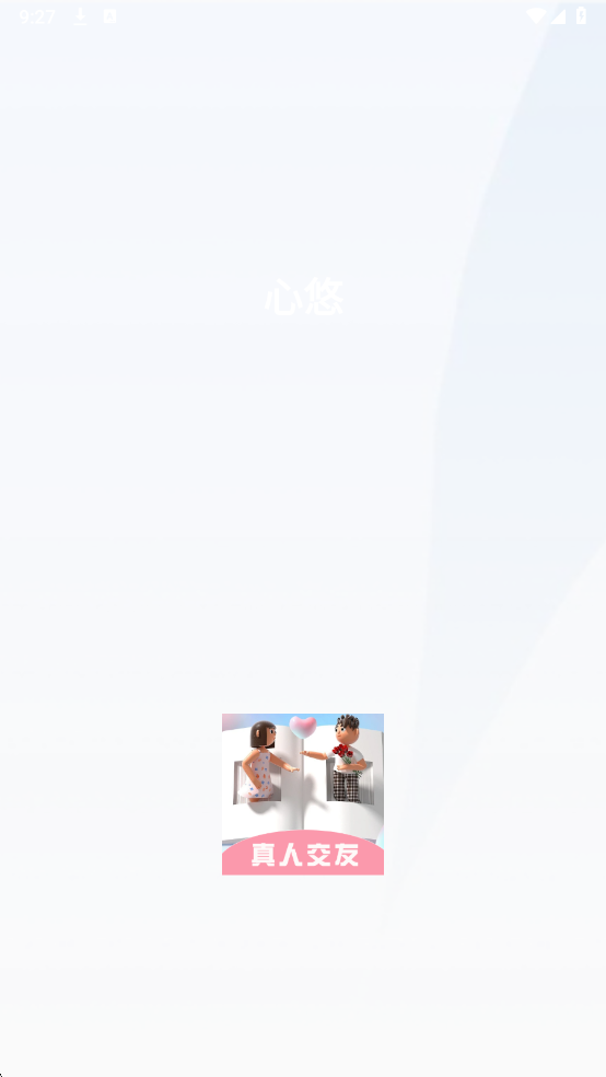 心悠交友最新版截图0