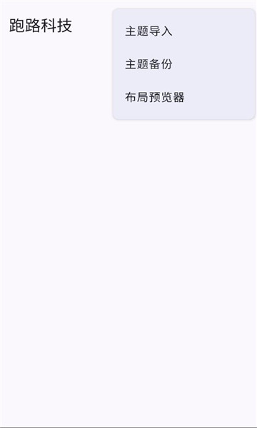 跑路科技(MOD菜单)截图1