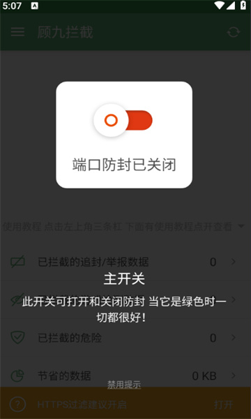 顾九拦截器最新版本截图1