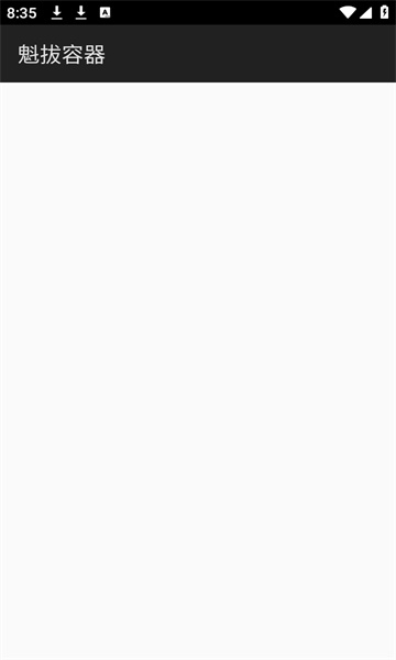 魁拔容器直装最新版本截图0