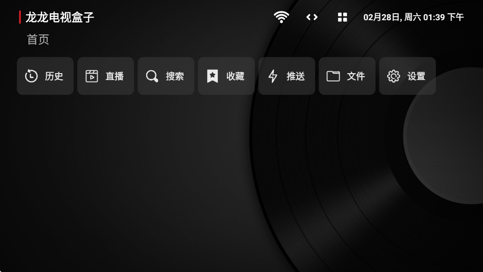龙龙电视盒子免费版截图0