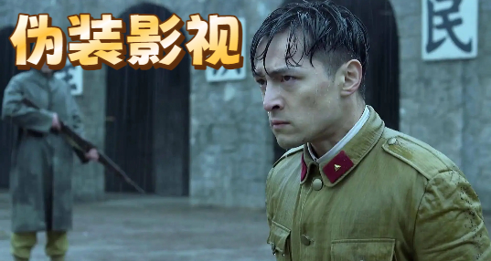 伪装影视