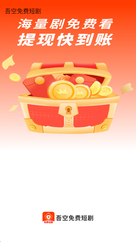 吾空免费短剧最新版截图0