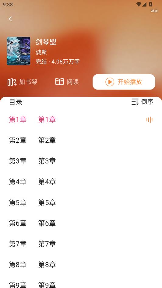 番笳免费听书官方版截图1