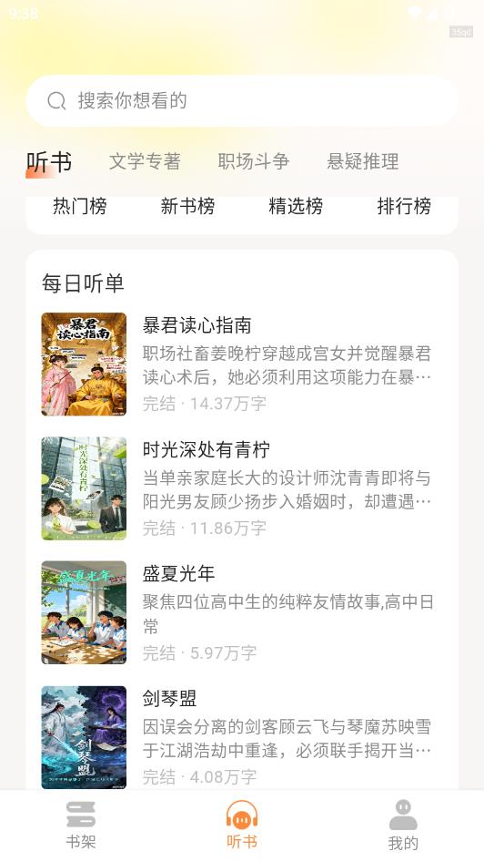 番笳免费听书官方版截图0