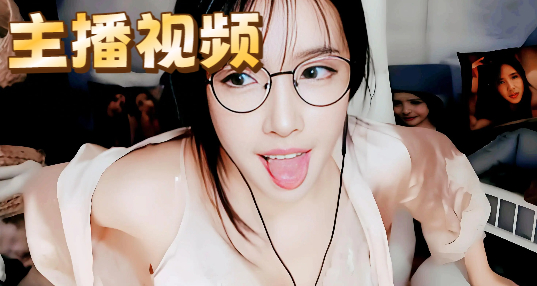 主播视频
