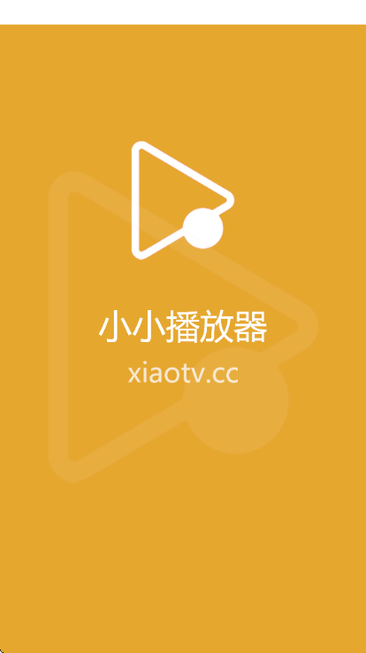 小小播放器永久版官方截图0