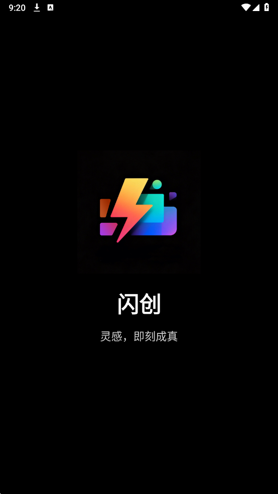 闪创最新版截图0