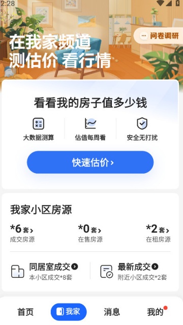 贝壳找房安卓版截图0