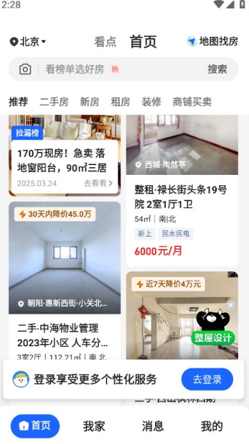 贝壳找房安卓版截图1